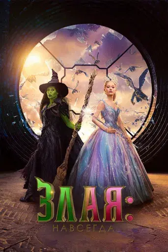 Wicked Parte II - Poster