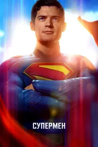 Superman - Poster