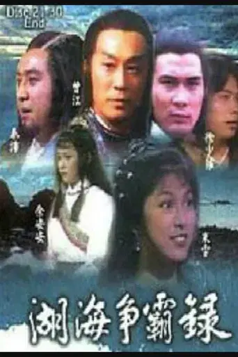 湖海爭霸錄 - Poster