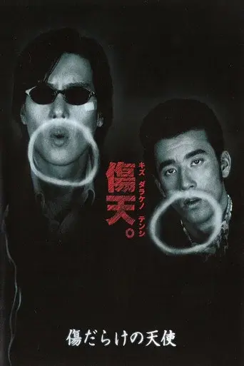 傷だらけの天使 poster