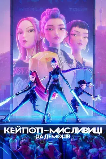 Las guerreras k-pop - Poster