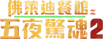 Five Nights at Freddy's 2 - Logo