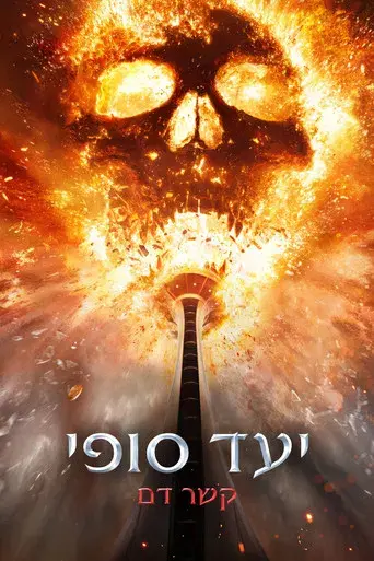 Destino final: Lazos de sangre - Poster