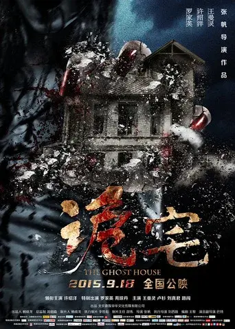 诡宅 - Poster