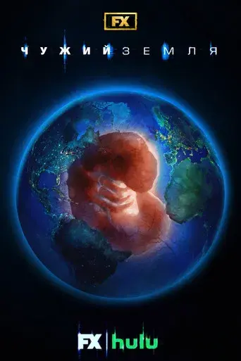 Alien: Planeta Tierra - Poster