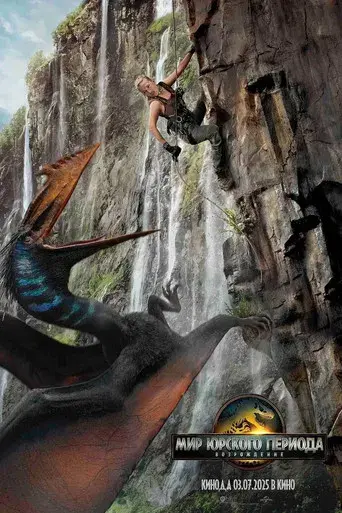 Jurassic World: El renacer - Poster