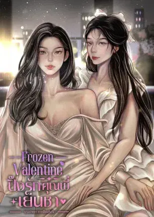 ปิ๊งรักคุณพี่เย็นชา - Poster