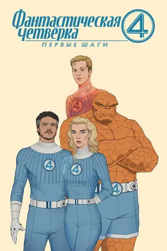 Los Cuatro Fantásticos: Primeros pasos - Poster
