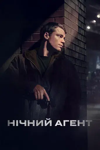 El agente nocturno - Poster