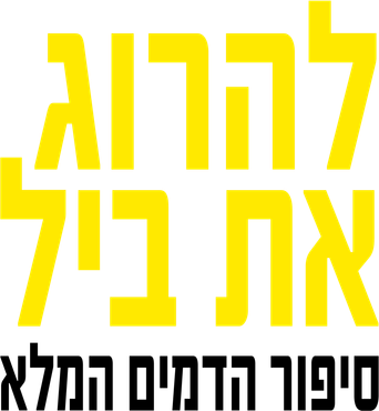 Kill Bill: Todo el sangriento asunto - Logo