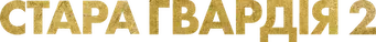 La vieja guardia 2 - Logo