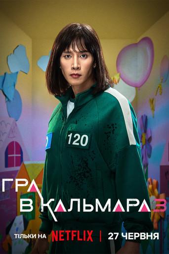 El juego del calamar - Poster