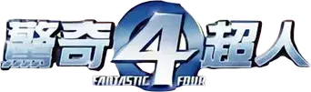 Los 4 fantásticos - Logo