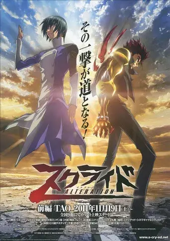 スクライド オルタレイション TAO poster