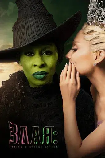 Wicked - Poster