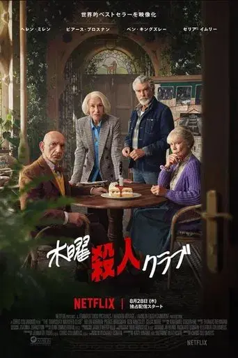 El club del crimen de los jueves - Poster