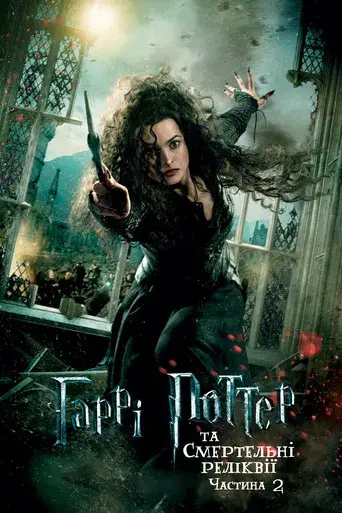 Harry Potter y las Reliquias de la Muerte - Parte 2 - Poster