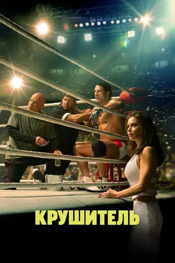 The Smashing Machine - Poster