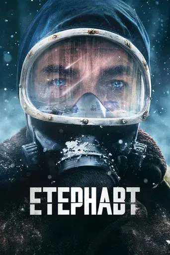 El Eternauta - Poster