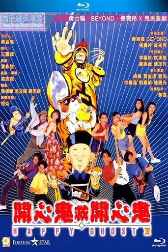 開心鬼救開心鬼