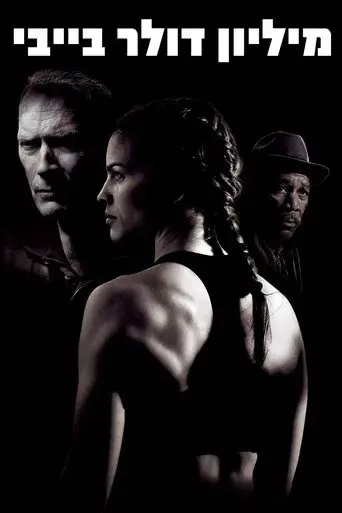 Million Dollar Baby - Poster
