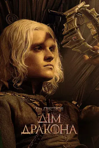 La casa del dragón - Poster