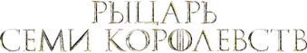 El caballero de los Siete Reinos - Logo