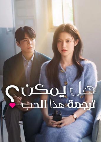 ¿Cómo se traduce este amor? - Poster