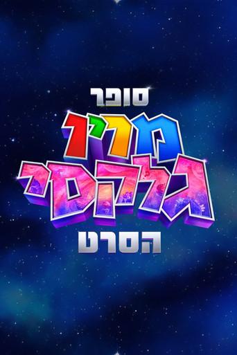 Super Mario Galaxy la película - Poster