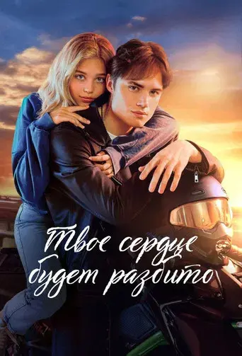 Твое сердце будет разбито - Poster