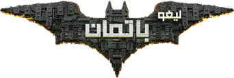 Batman: La LEGO película - Logo