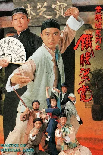 鐵膽梁寬 poster