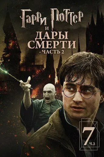 Harry Potter y las Reliquias de la Muerte - Parte 2 - Poster