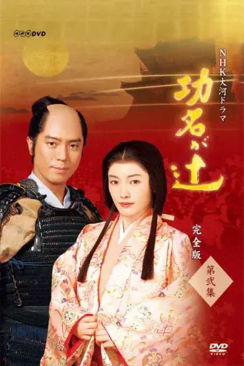 功名が辻 - Poster