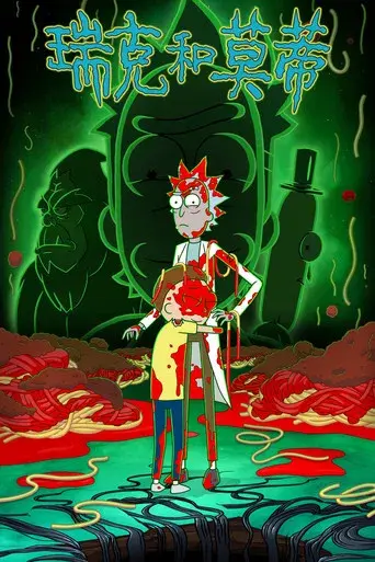 Rick y Morty - Poster