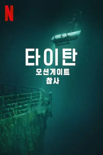 Titán: La tragedia de OceanGate - Poster