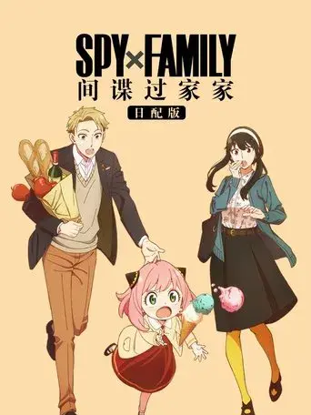 SPY x FAMILY - Poster