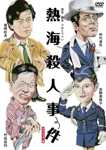 熱海殺人事件 - Poster