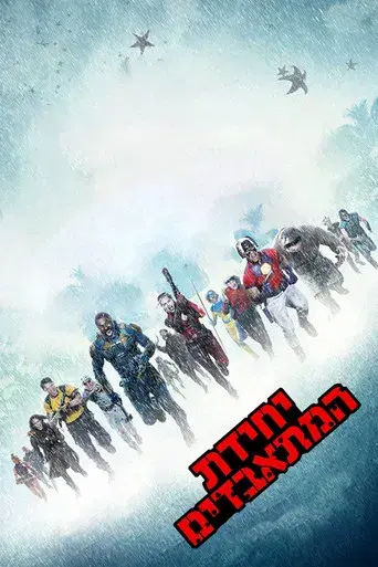 El escuadrón suicida - Poster