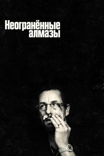 Diamantes en bruto - Poster