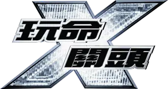 Fast & Furious X - Logo