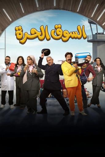 السوق الحرة - Poster