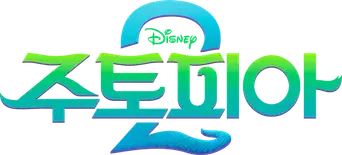 Zootrópolis 2 - Logo