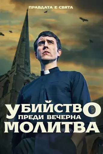 Murder Before Evensong - Poster