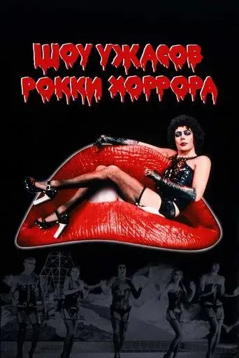 The Rocky Horror Picture Show - Poster