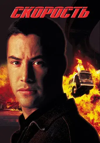 Speed: Máxima potencia - Poster