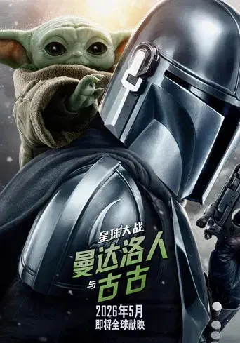 Star Wars: The Mandalorian and Grogu - Poster