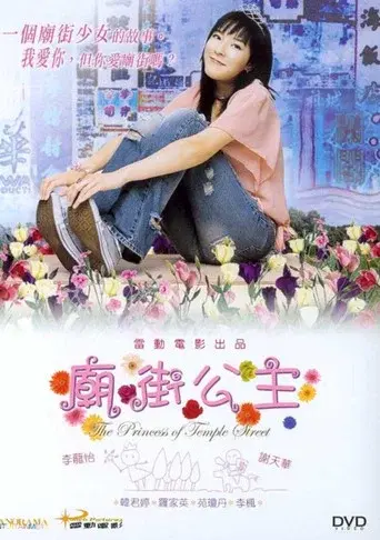 廟街公主 poster