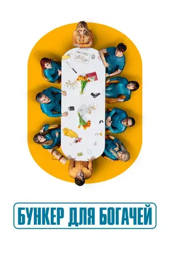 El refugio atómico - Poster