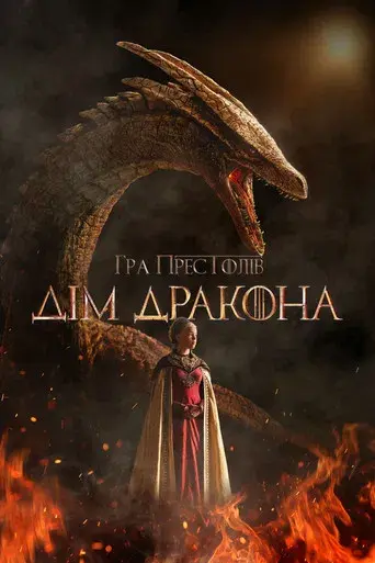 La casa del dragón - Poster